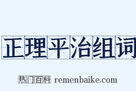 正理平治组词是什么意思的图片